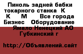 Пиноль задней бабки токарного станка 1К62, 16К20, 1М63. - Все города Бизнес » Оборудование   . Ямало-Ненецкий АО,Губкинский г.